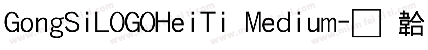 GongSiLOGOHeiTi Medium字体转换